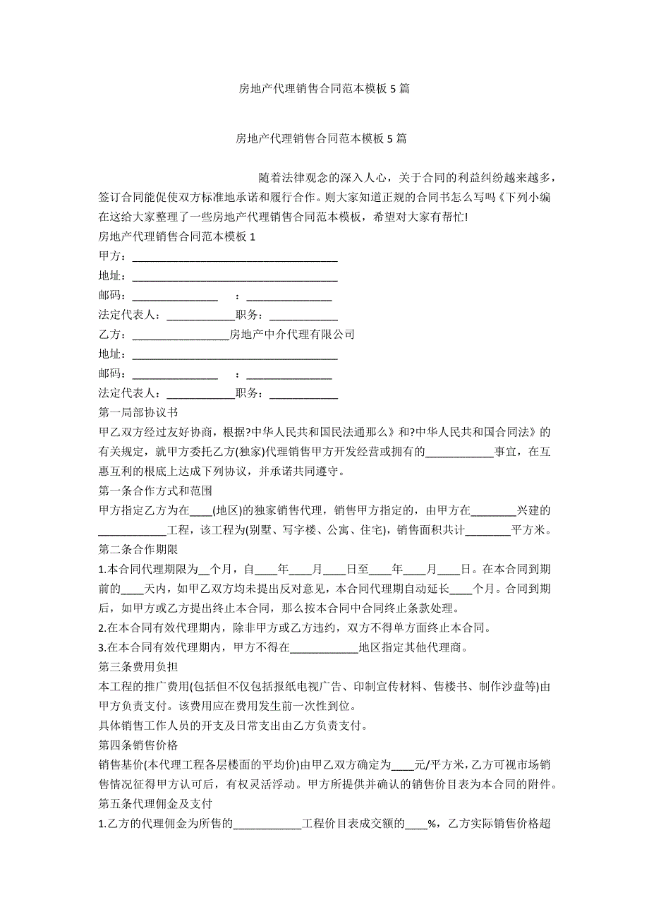 房地产代理销售合同范本模板5篇_第1页