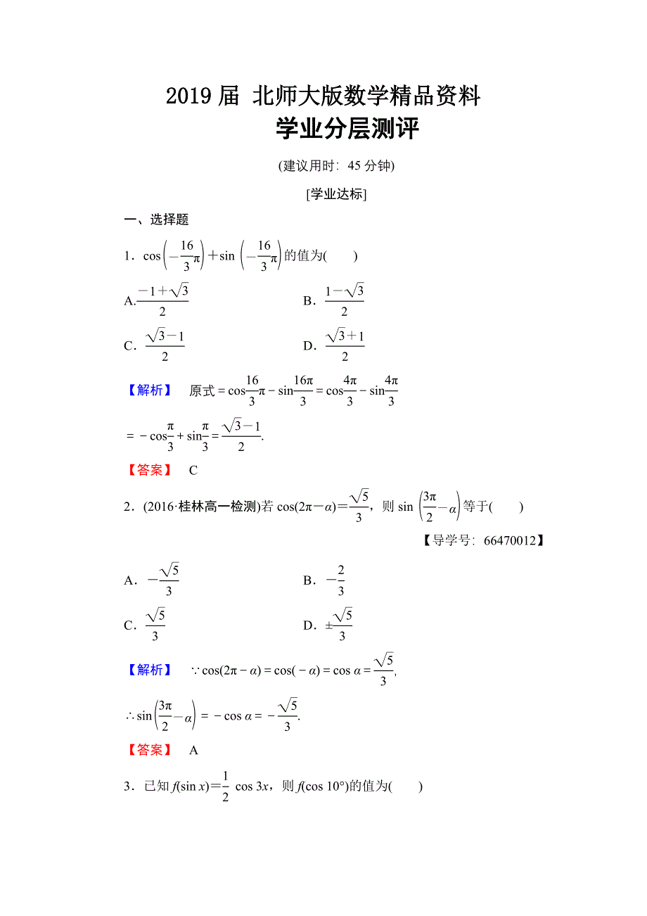 【课堂坐标】高中数学北师大版必修四学业分层测评：第1章 4.34.4　单位圆的对称性与诱导公式 Word版含解析_第1页