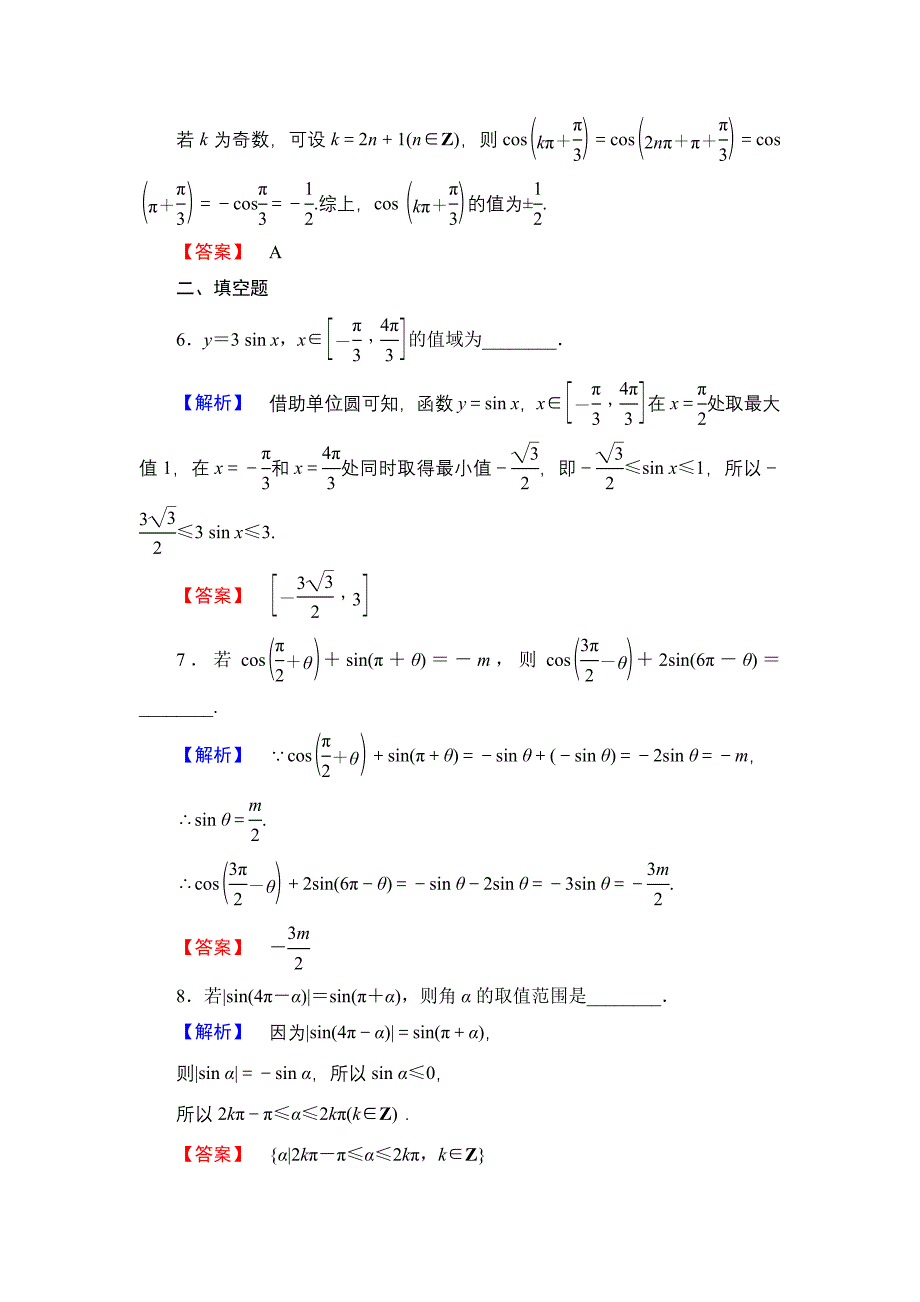 【课堂坐标】高中数学北师大版必修四学业分层测评：第1章 4.34.4　单位圆的对称性与诱导公式 Word版含解析_第3页