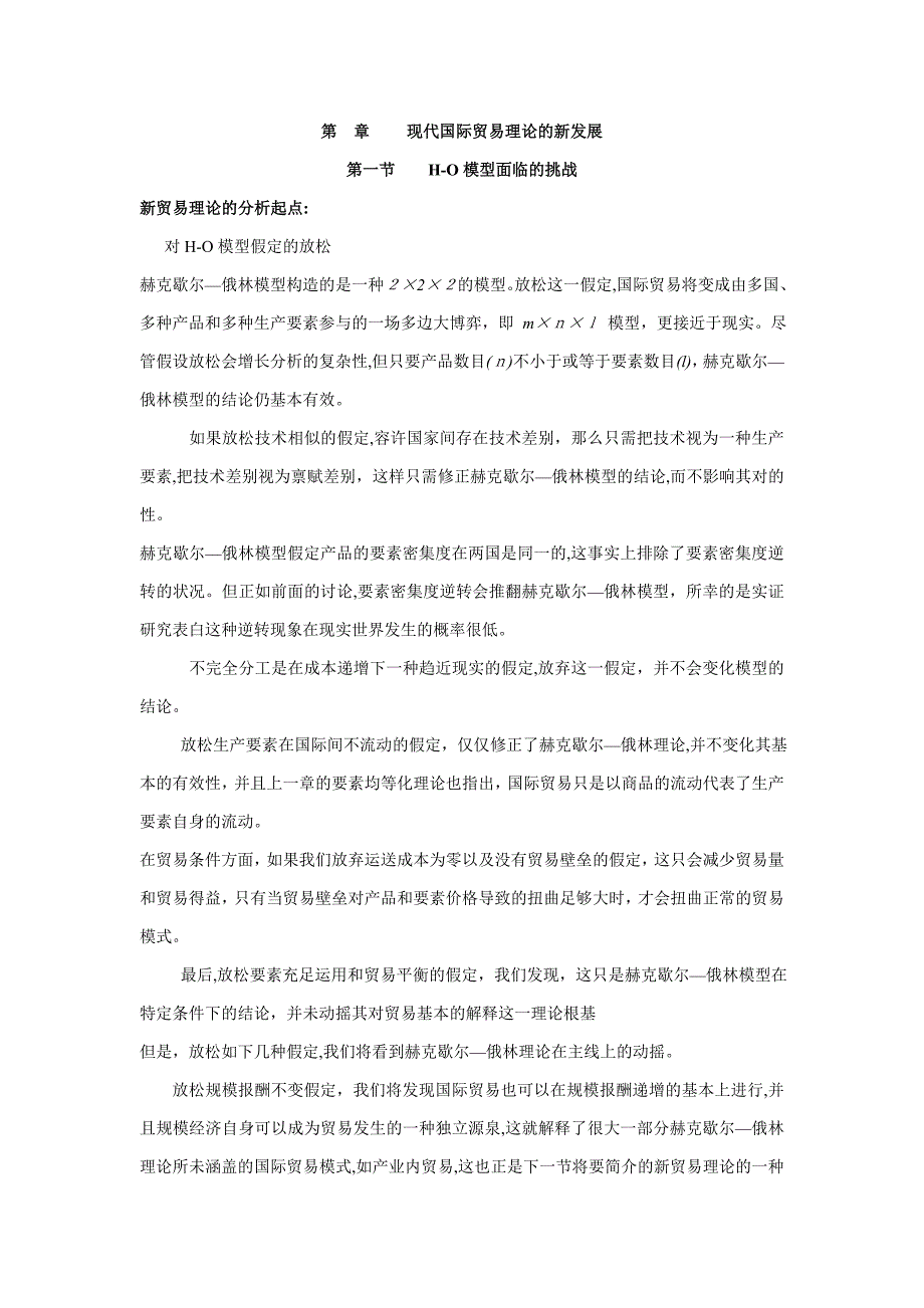 国际经济学第 三 章 当代国际贸易理论的新发展_第1页