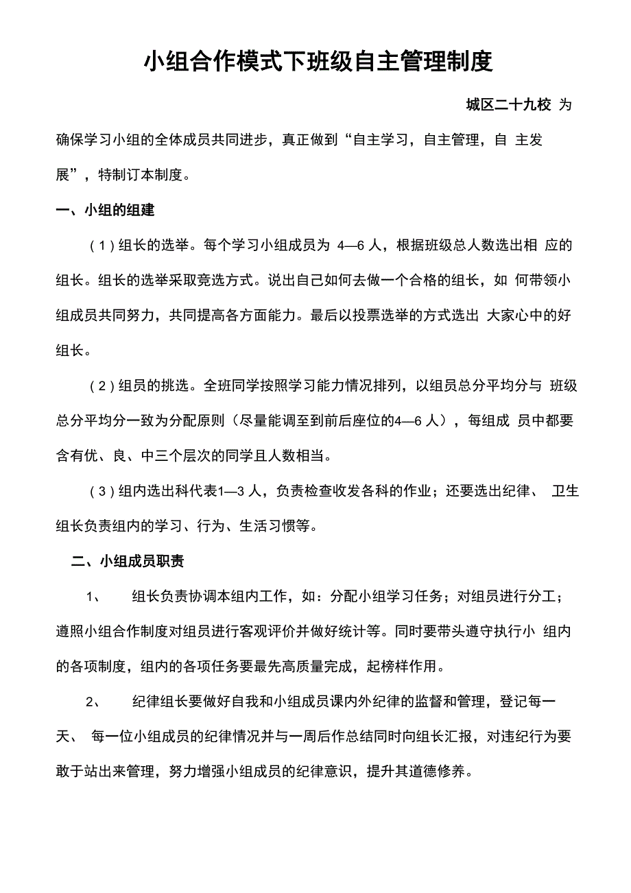 小组合作模式下班级自主管理制度_第1页