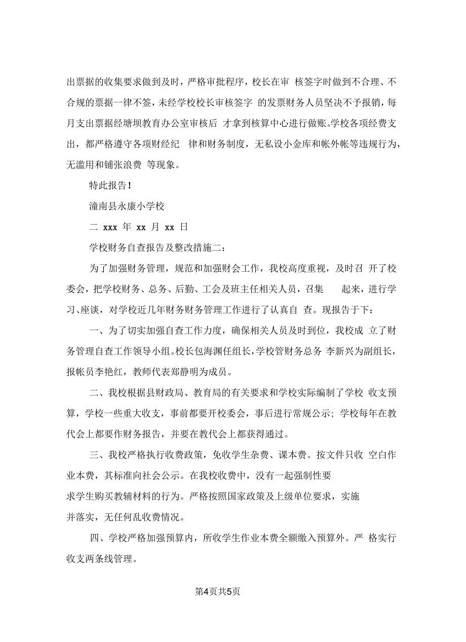 学校财务自查报告及整改措施_第4页