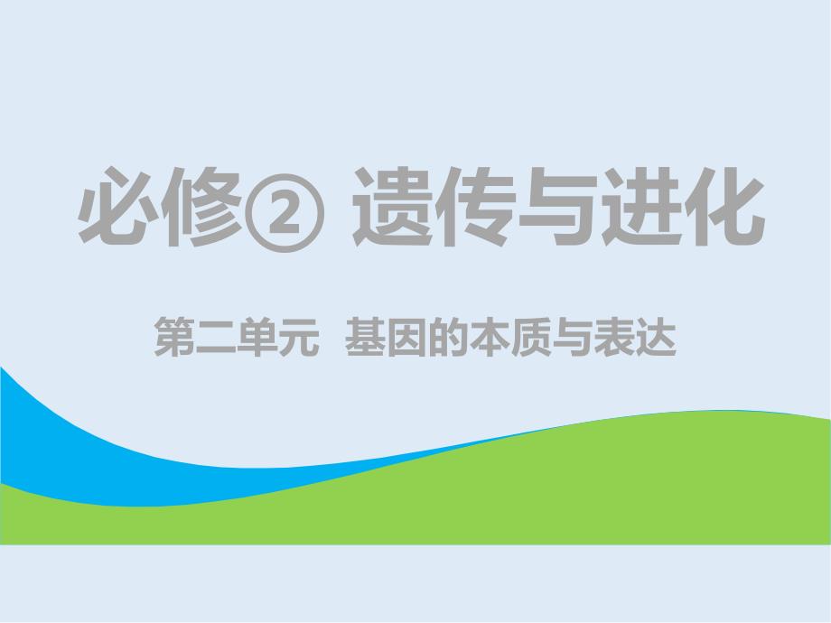 高中新创新一轮复习生物通用版课件：必修2 第二单元 第1讲 DNA是主要的遗传物质_第1页