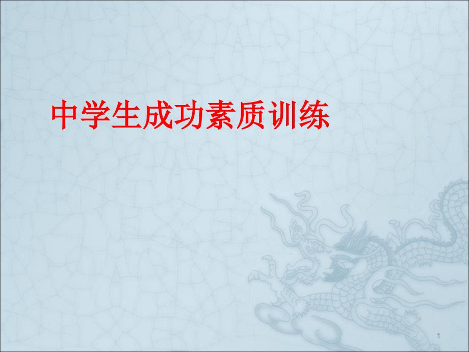 成功训练ppt课件.ppt_第1页