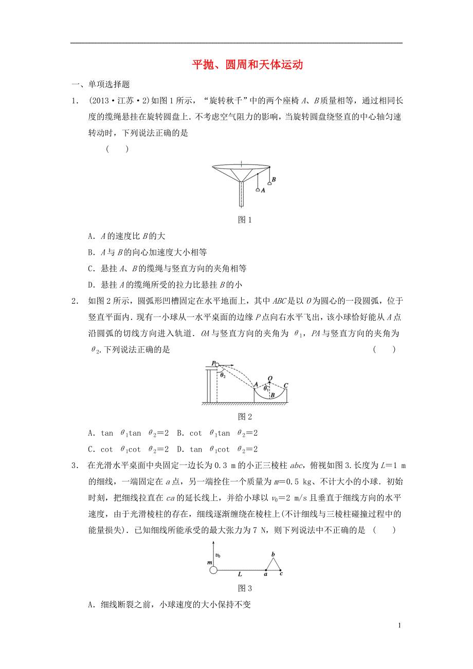 平抛、圆周和天体运动_第1页