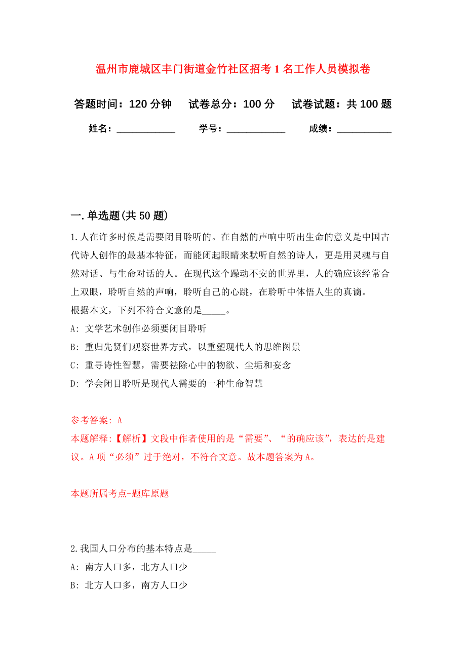 温州市鹿城区丰门街道金竹社区招考1名工作人员押题卷（第7卷）_第1页