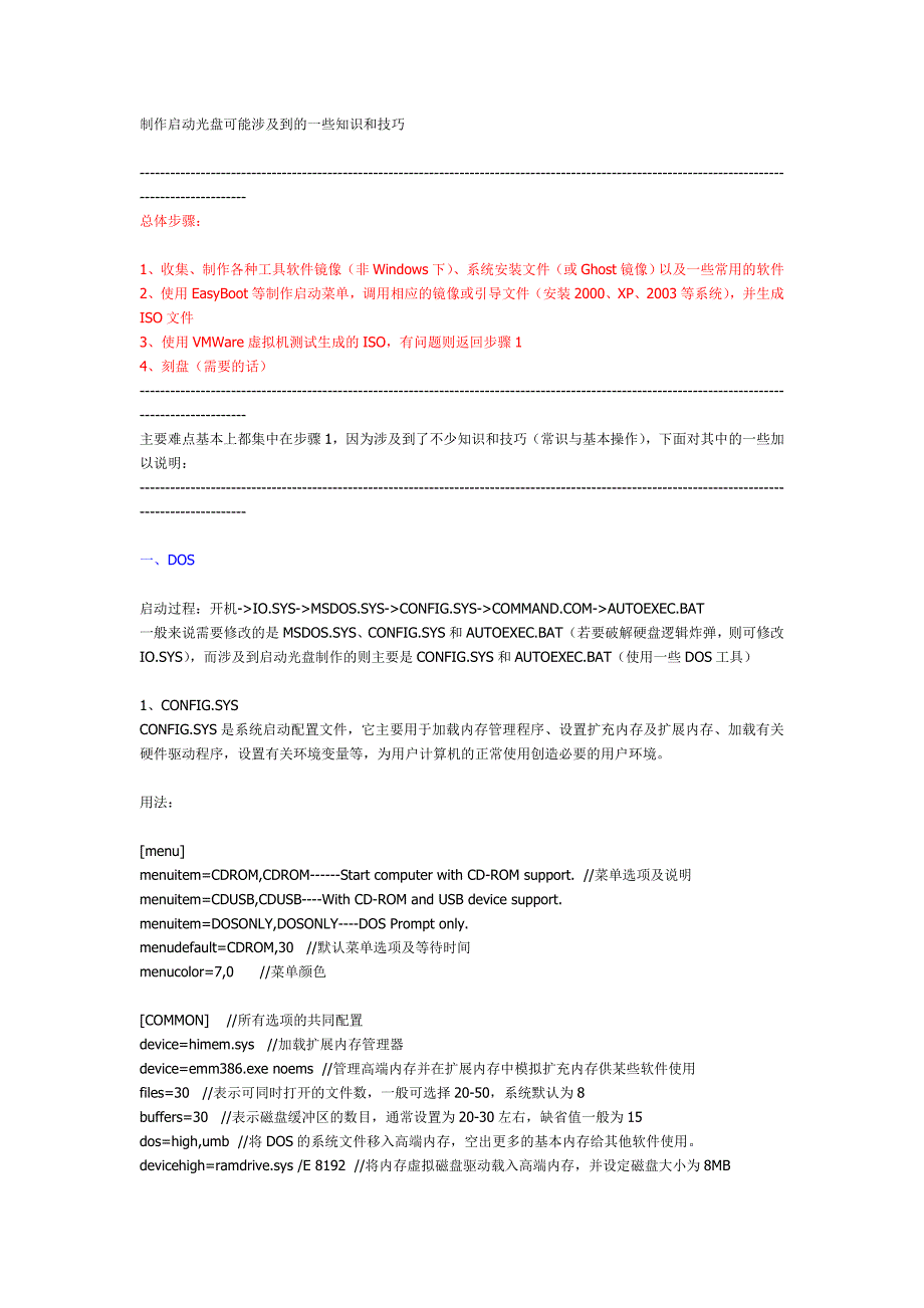 制作启动光盘可能涉及到的一些知识和技巧_第1页