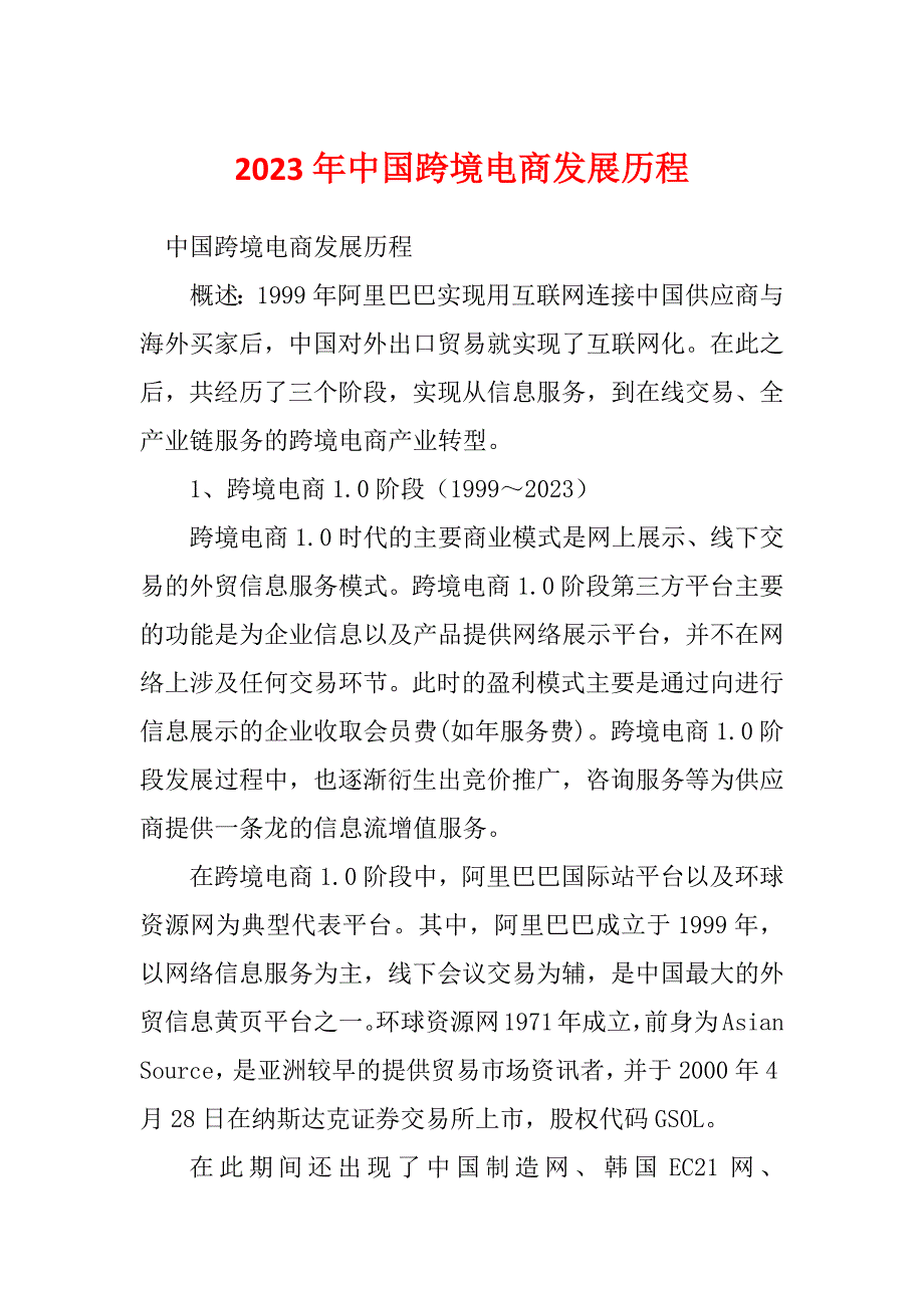 2023年中国跨境电商发展历程_第1页