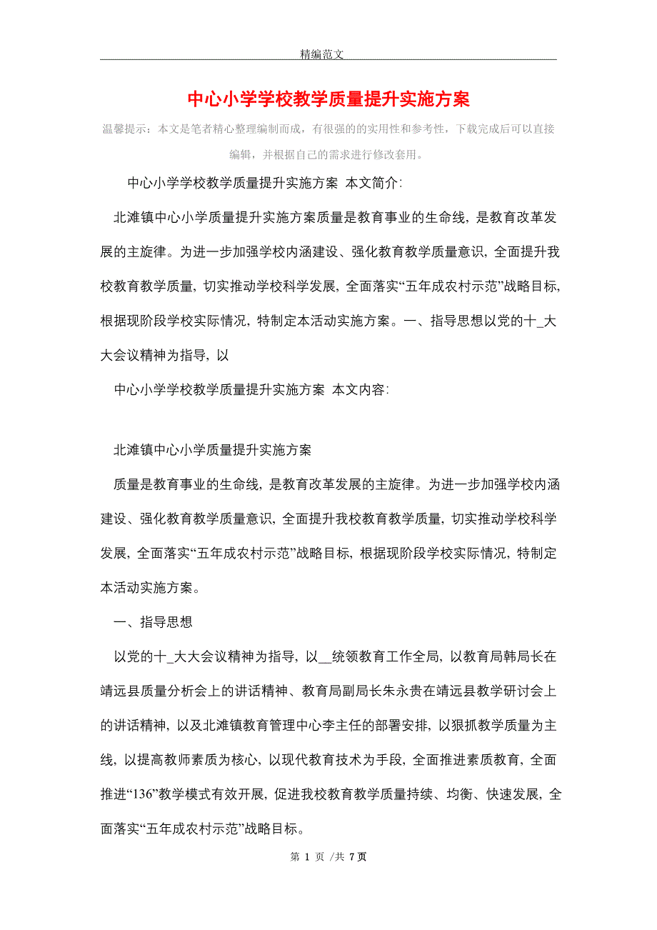 2021年中心小学学校教学质量提升实施方案_第1页