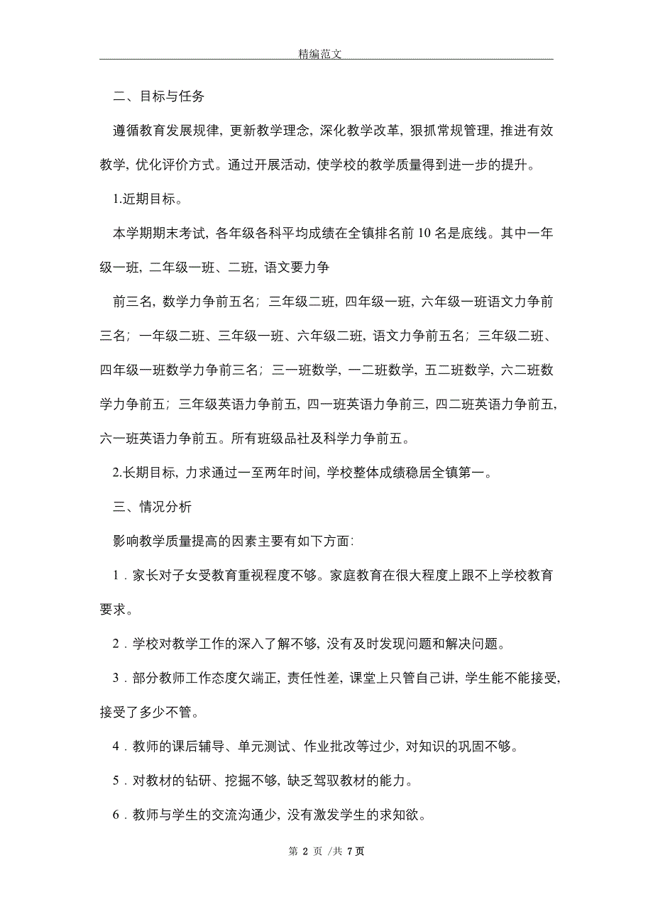 2021年中心小学学校教学质量提升实施方案_第2页