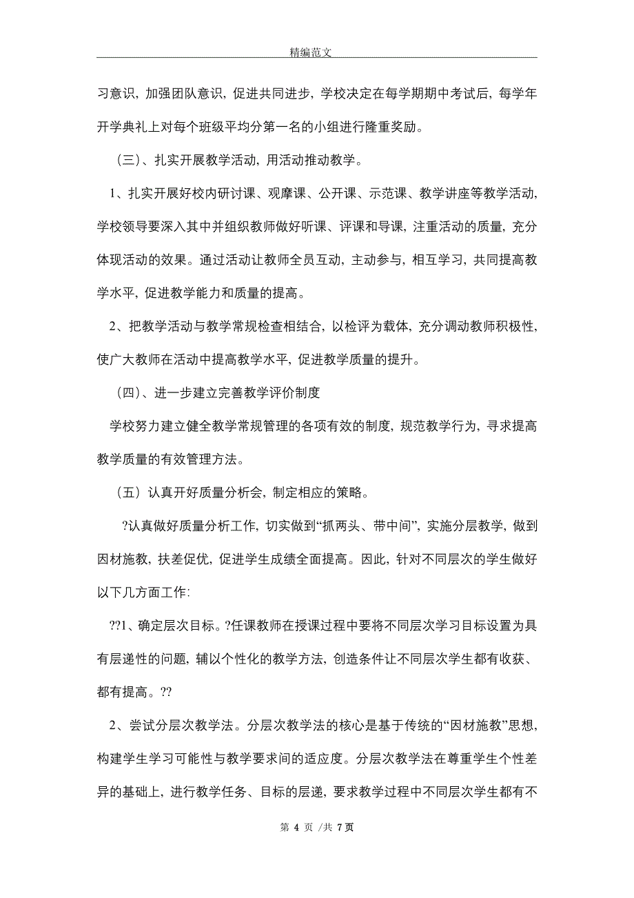 2021年中心小学学校教学质量提升实施方案_第4页