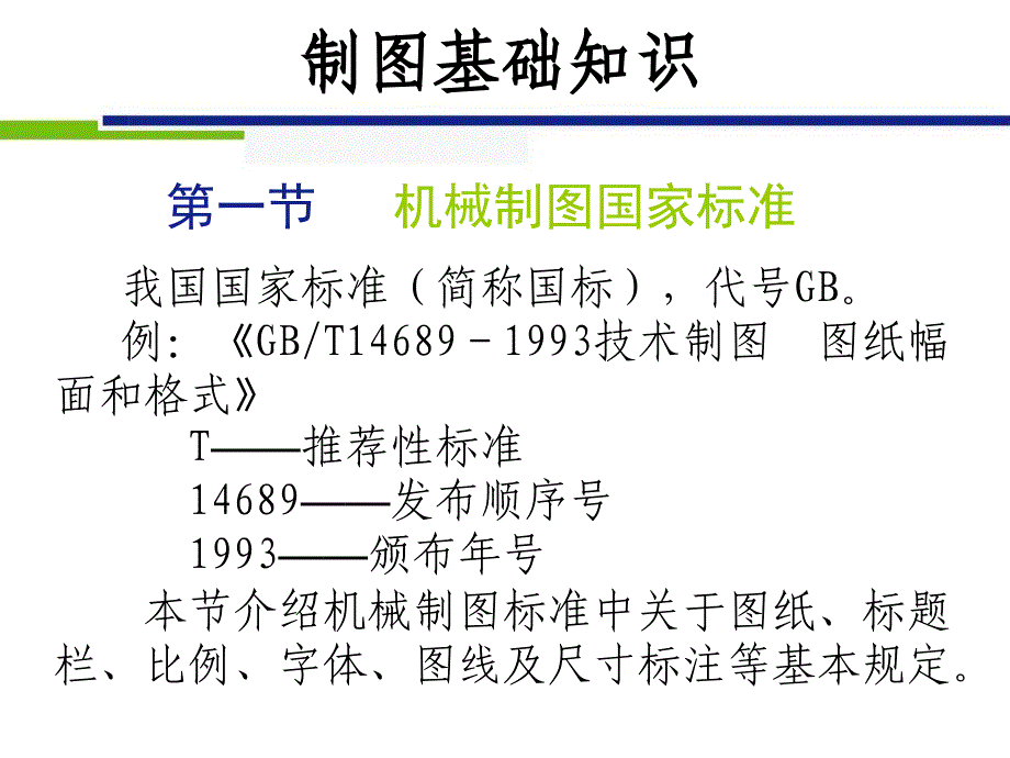 机械制图要求规范-国家标准PowerPoint 演示文稿_第1页