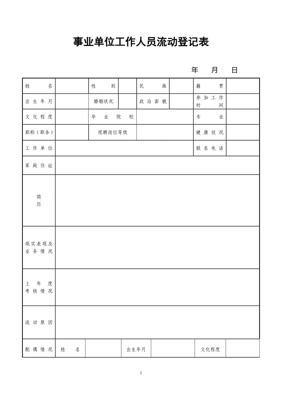 事业单位工作人员流动登记表_第1页