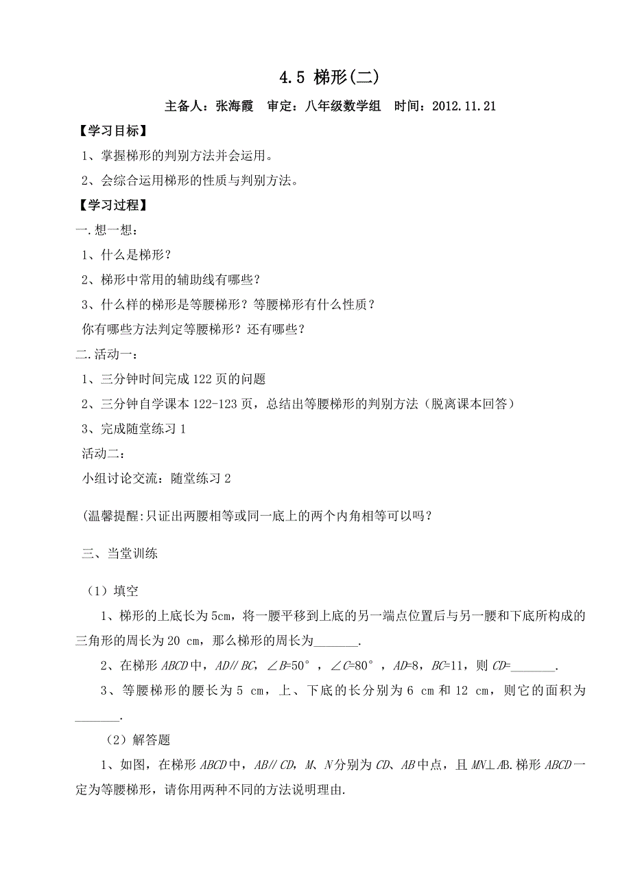 八年级数学45梯形(二)教案北师大版_第1页