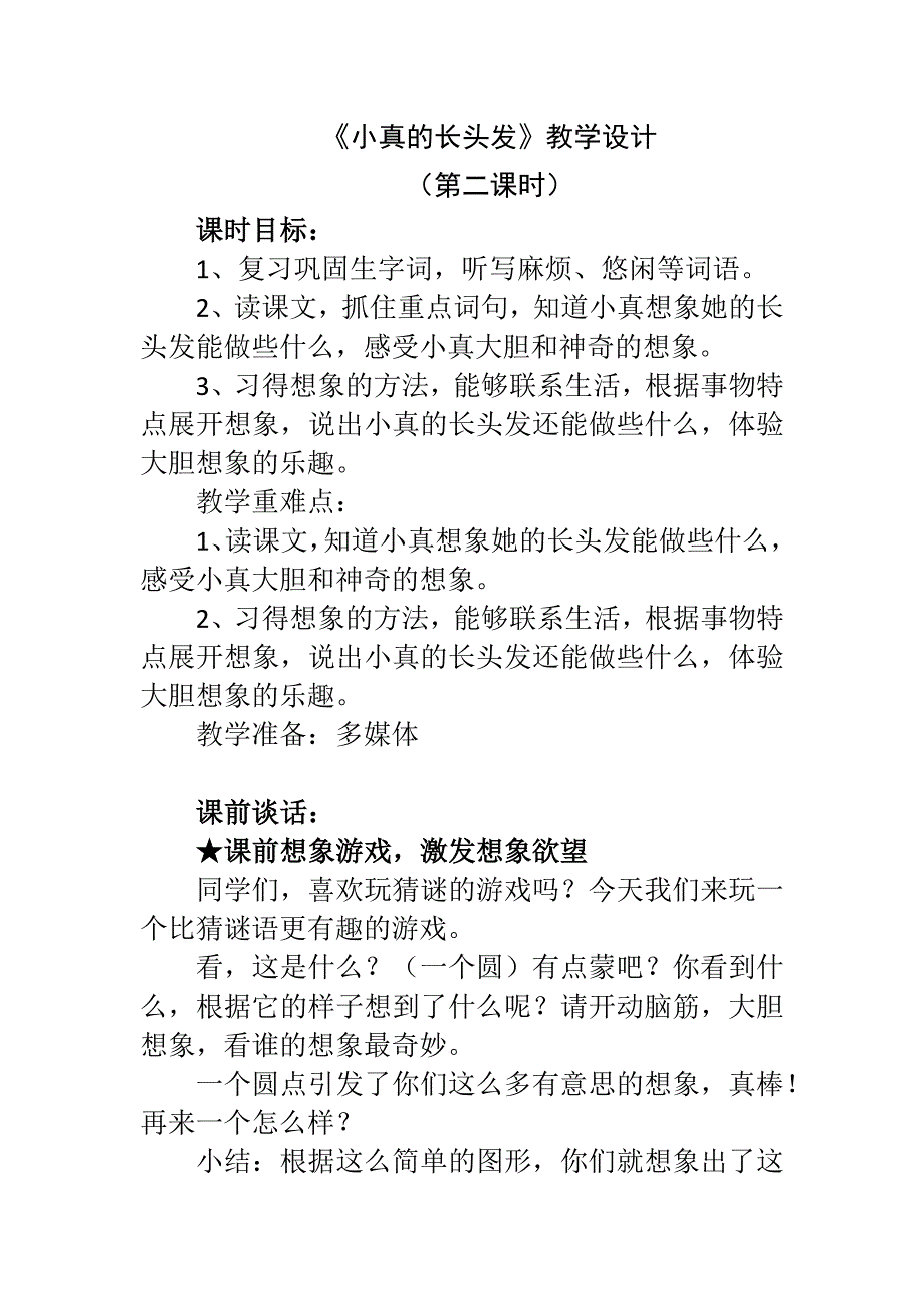 《小真的长头发》教学设计[186].docx_第1页