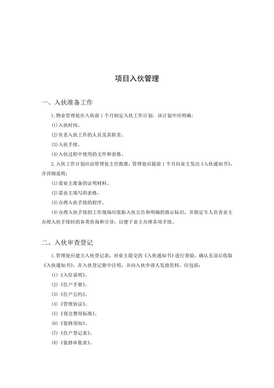 某公司新项目入伙管理规定概述_第1页