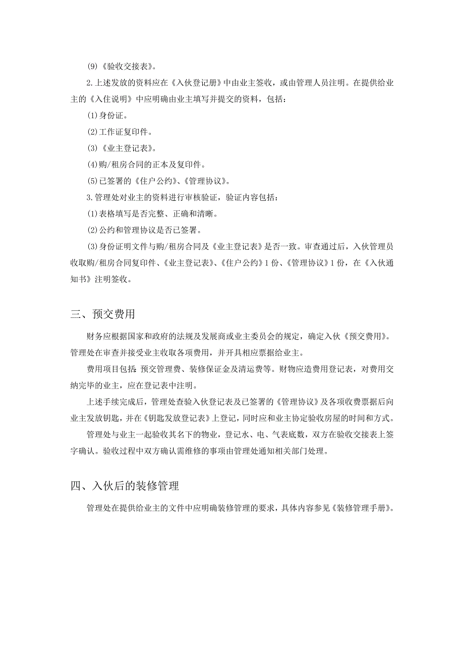 某公司新项目入伙管理规定概述_第2页