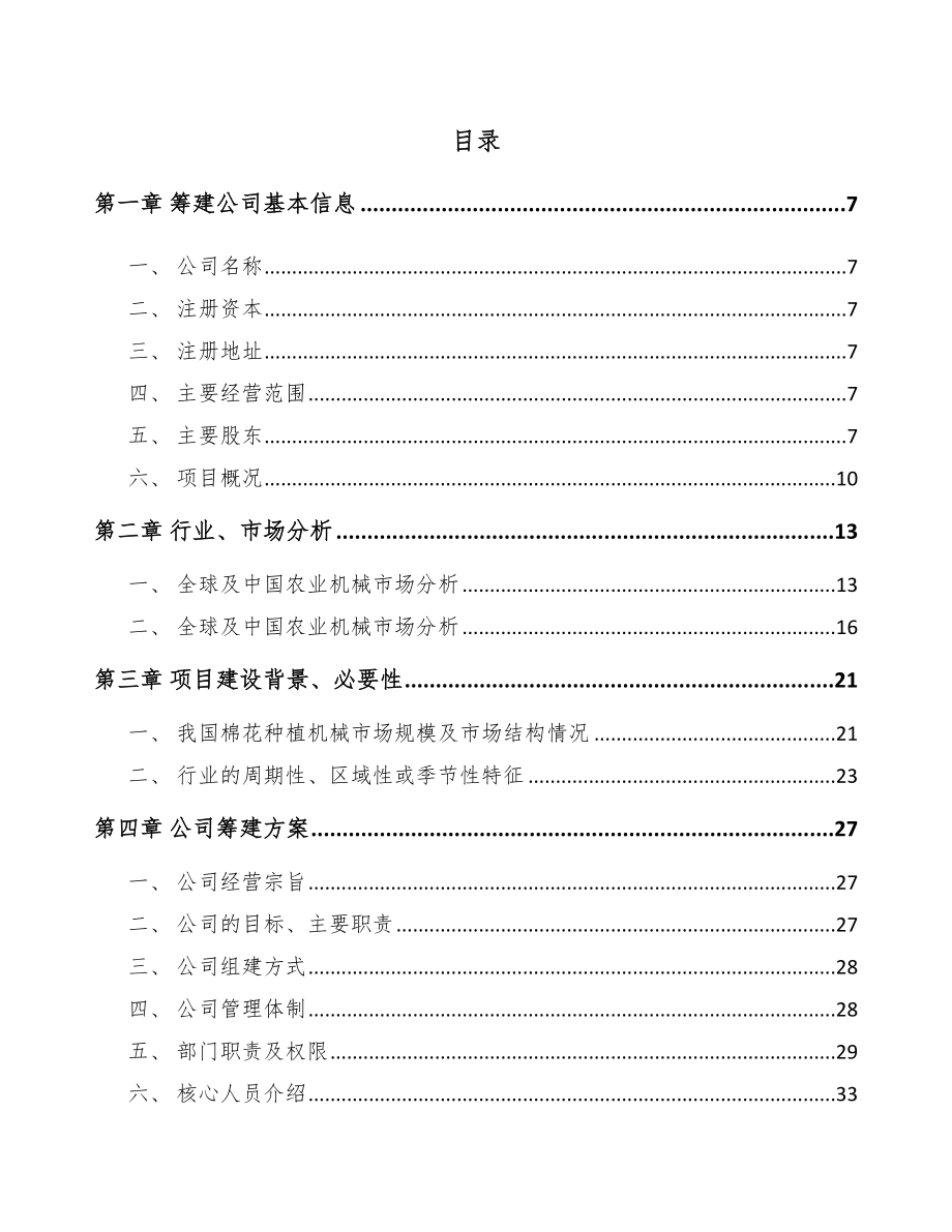 宁波关于成立棉花种植机械化设备公司可行性研究报告_第2页