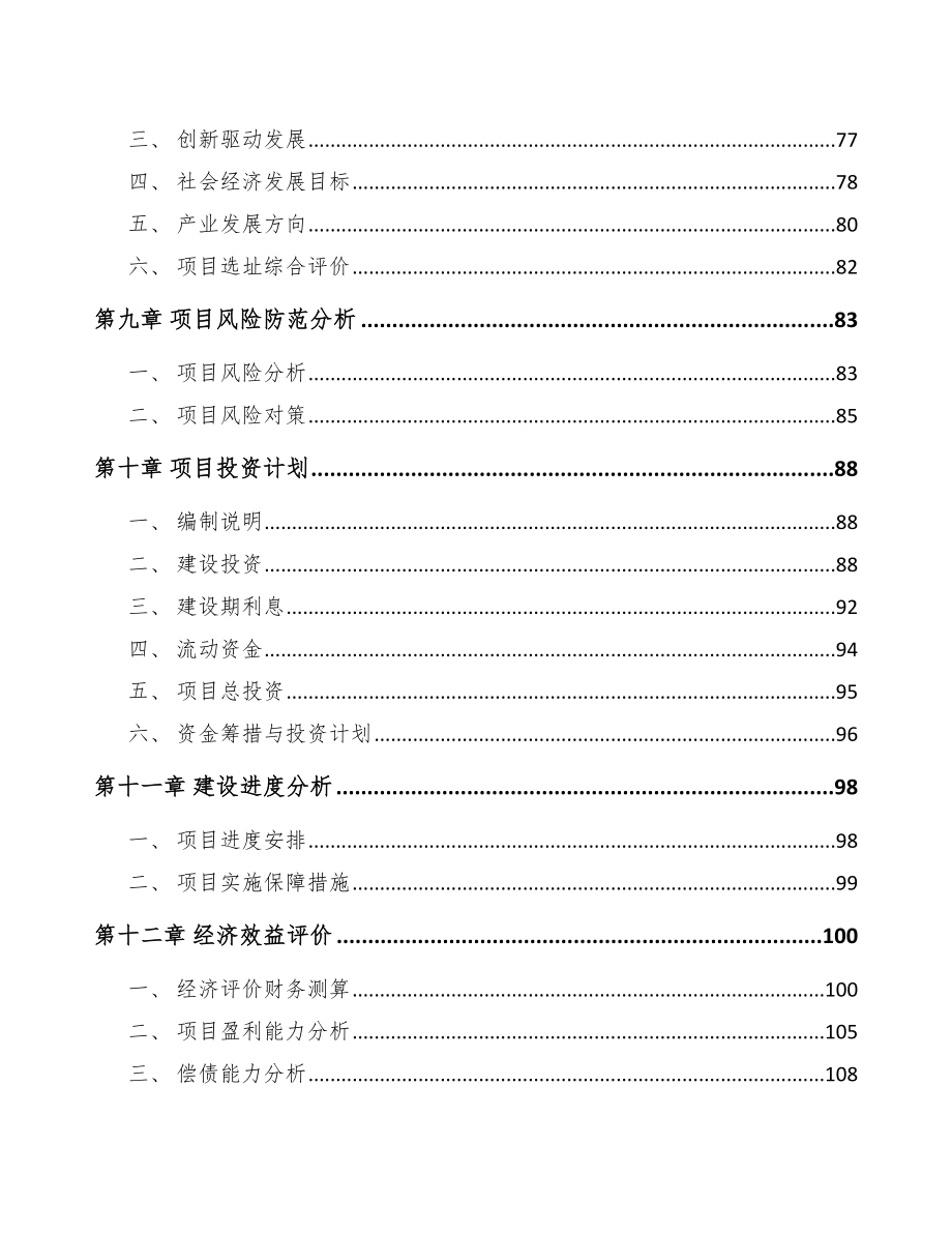 宁波关于成立棉花种植机械化设备公司可行性研究报告_第4页