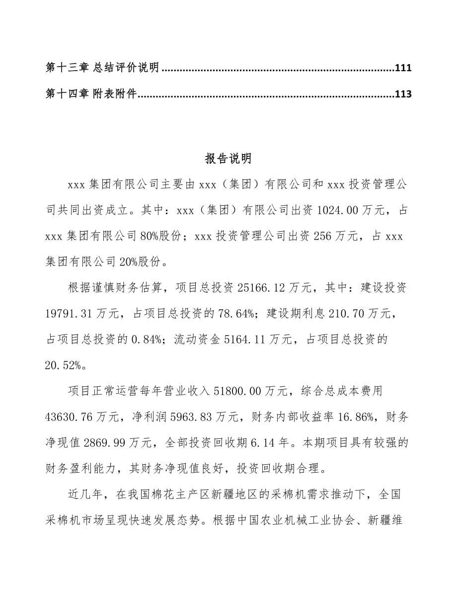 宁波关于成立棉花种植机械化设备公司可行性研究报告_第5页