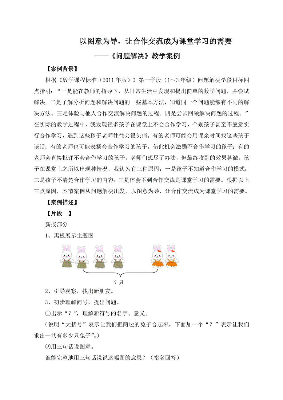 《以图意为导让合作交流成为课堂学习的需要》问题解决案例_第2页