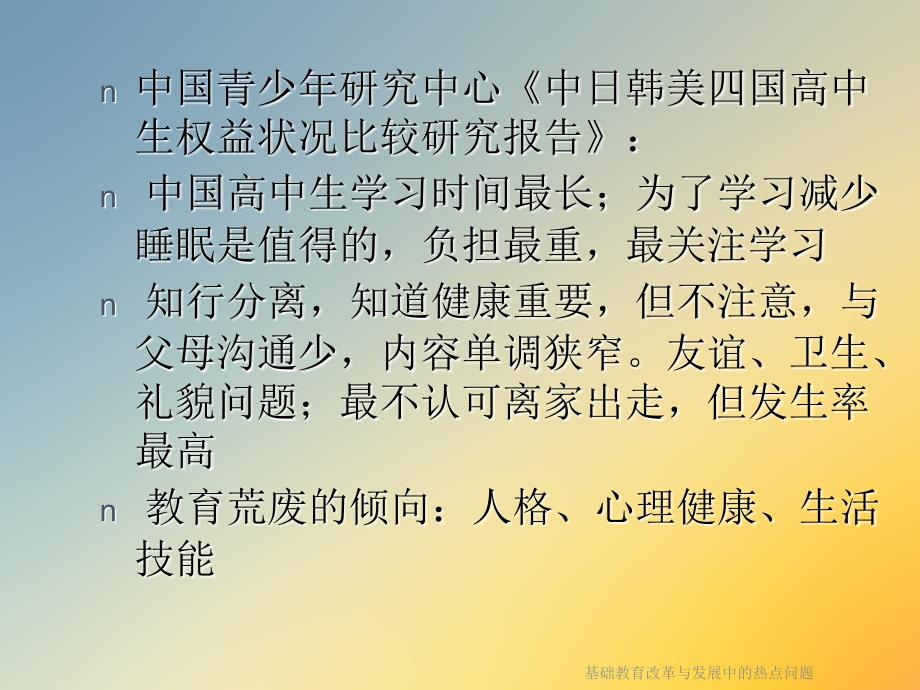 基础教育改革与发展中的热点问题课件_第3页