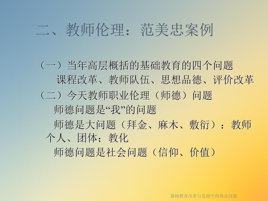 基础教育改革与发展中的热点问题课件_第5页