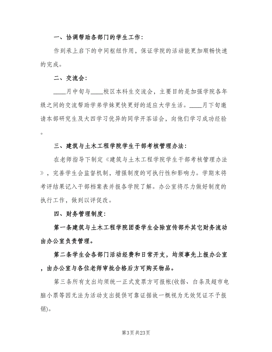 大学学生会办公室工作计划模板（七篇）.doc_第3页