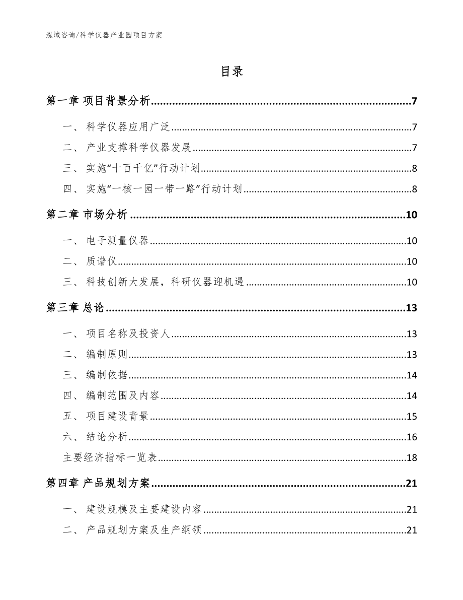 科学仪器产业园项目方案_第1页