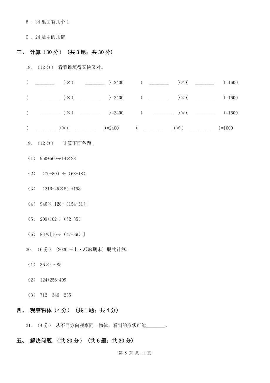 吉林省长春市2020年（春秋版）三年级上学期数学期中试卷B卷_第5页