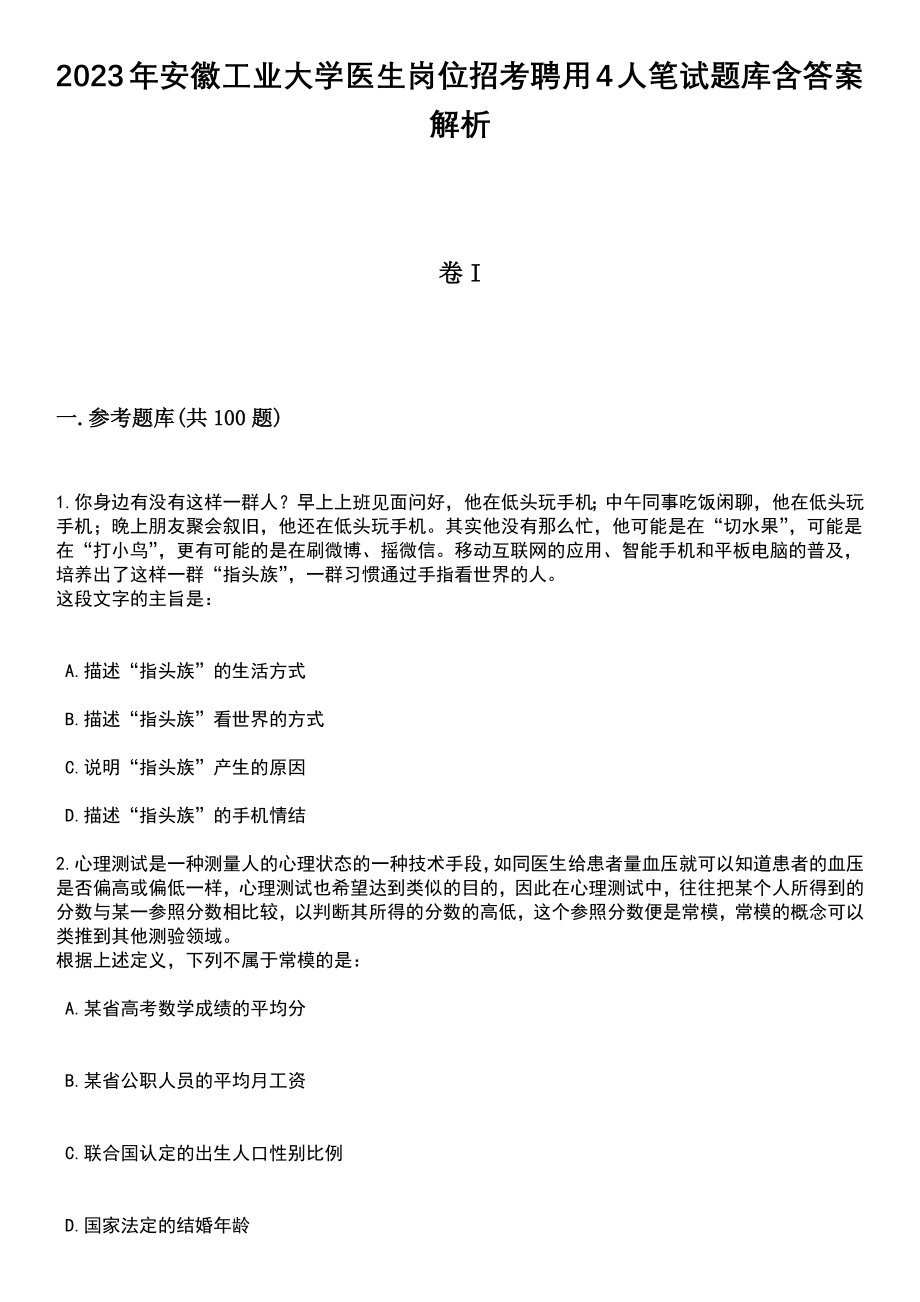 2023年安徽工业大学医生岗位招考聘用4人笔试题库含答案解析_第1页