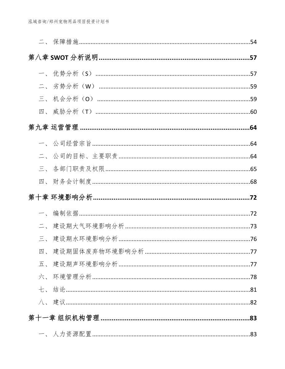 郑州宠物用品项目投资计划书范文参考_第4页