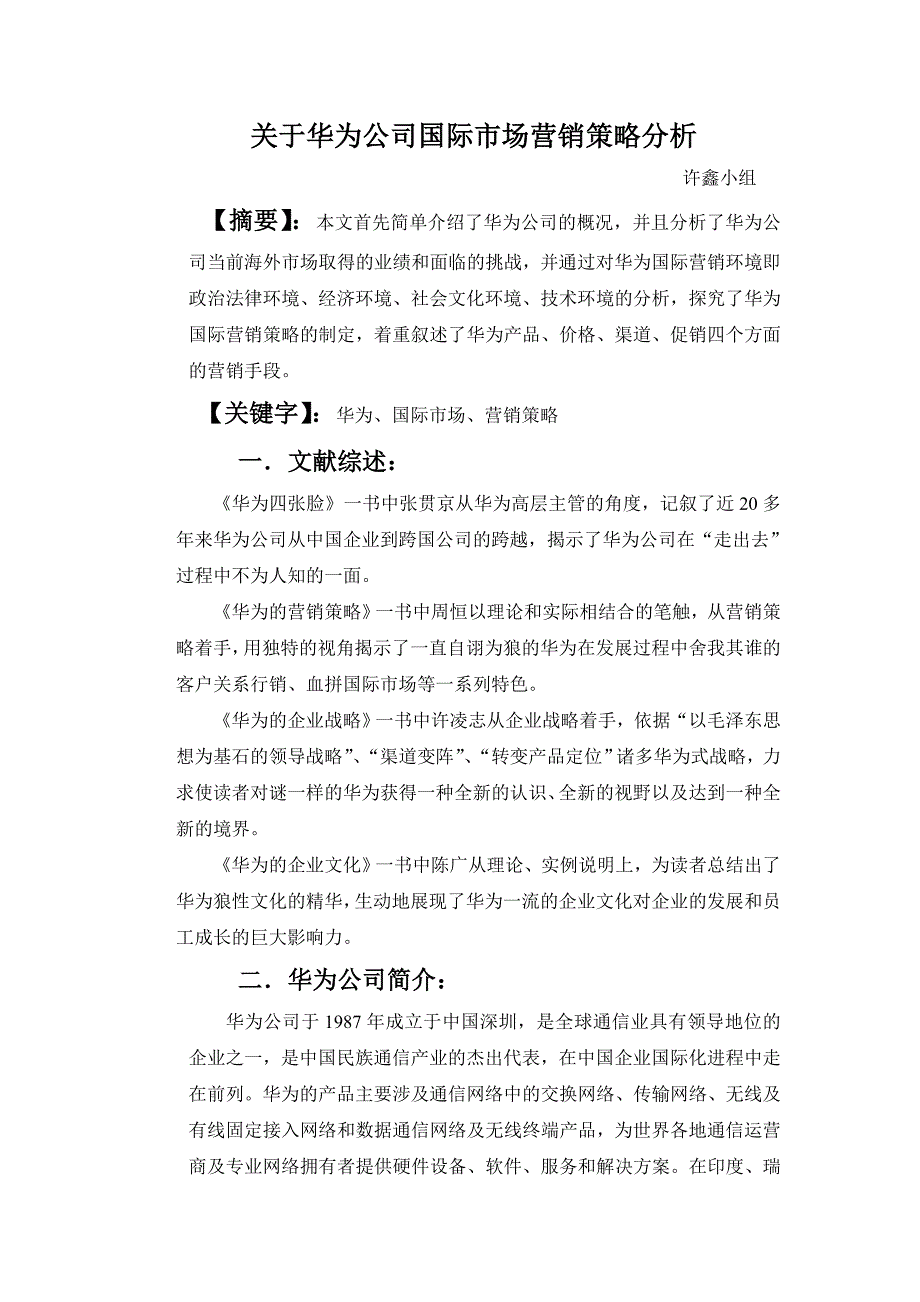 关于华为公司海外市场营销策略分析_第1页