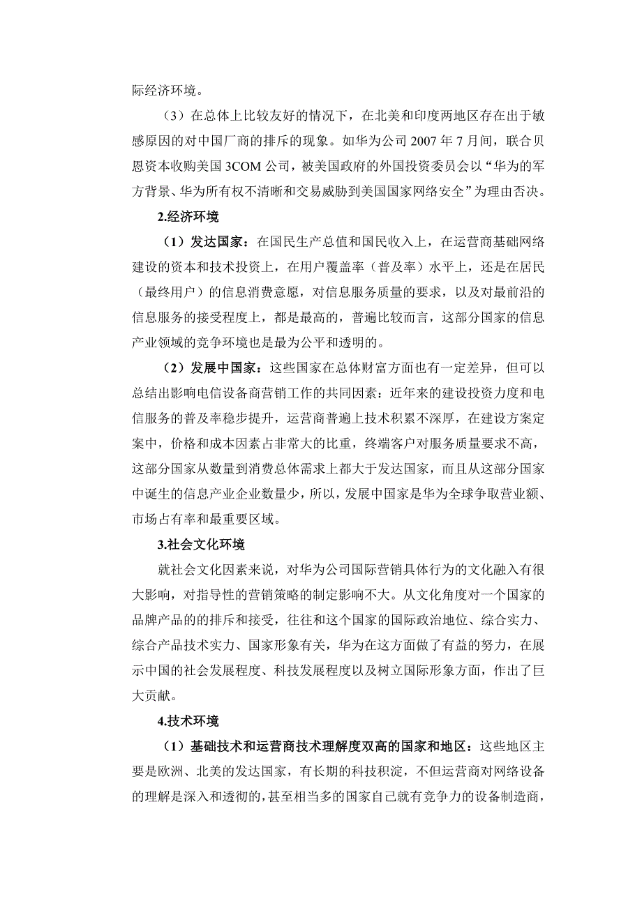 关于华为公司海外市场营销策略分析_第3页