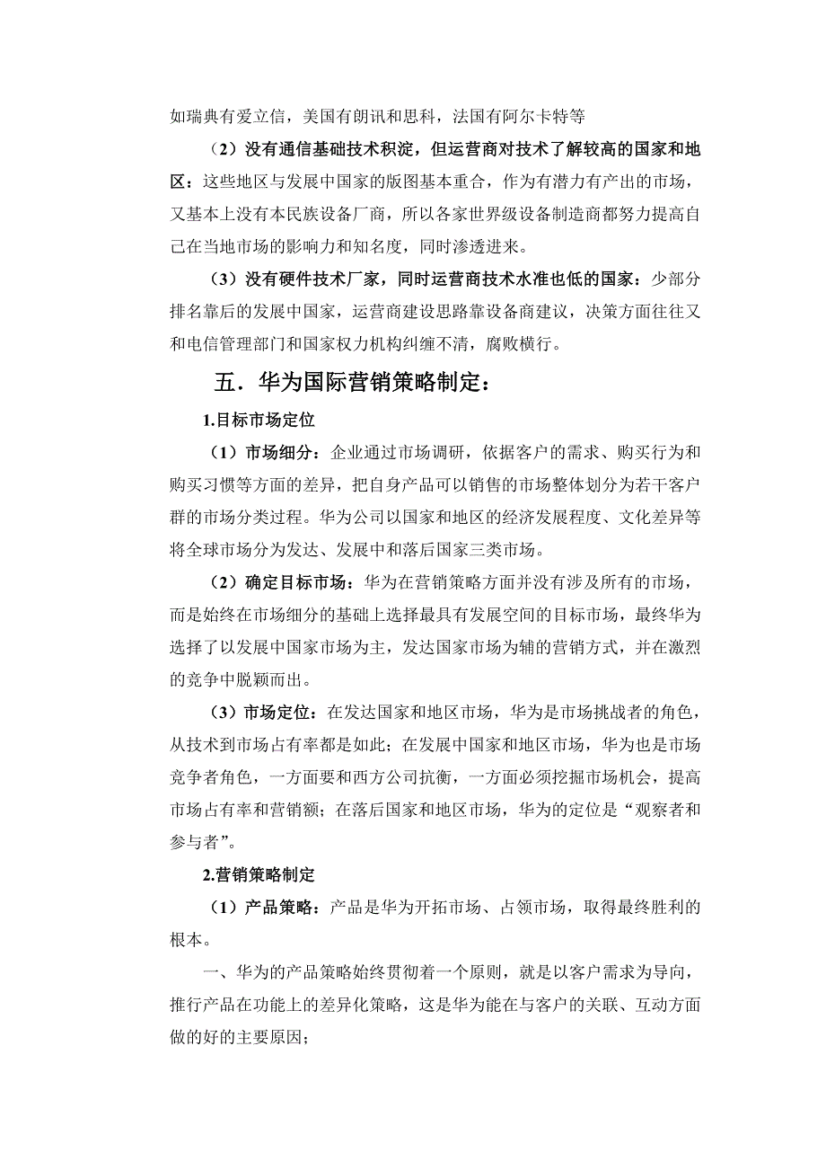 关于华为公司海外市场营销策略分析_第4页