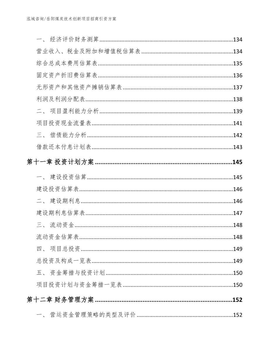 岳阳煤炭技术创新项目招商引资方案_模板范本_第5页
