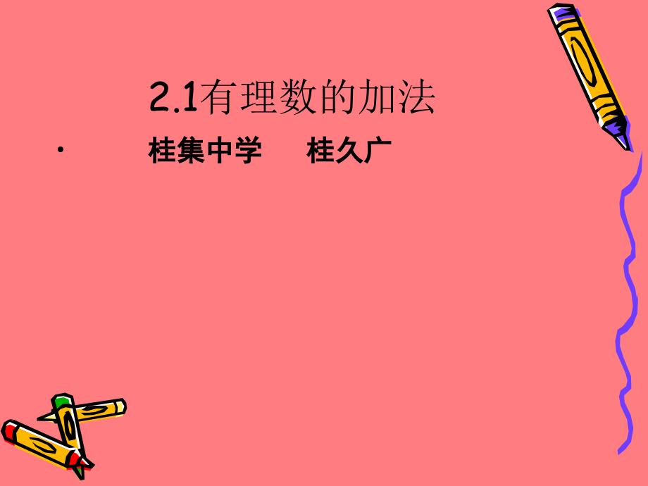 21有理数加减_第1页