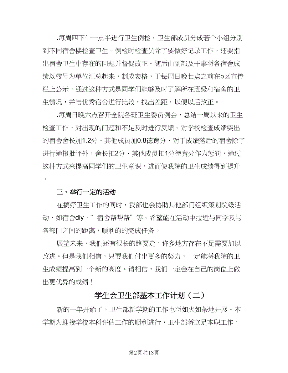 学生会卫生部基本工作计划（八篇）.doc_第2页