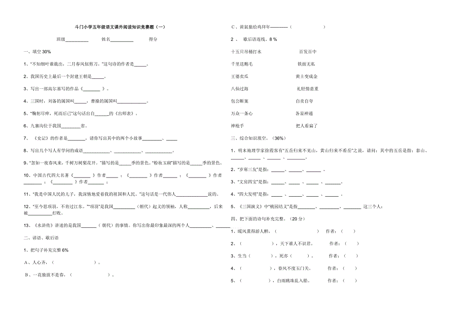 斗门小学五年级语文课外阅读知识竞赛题.doc_第1页