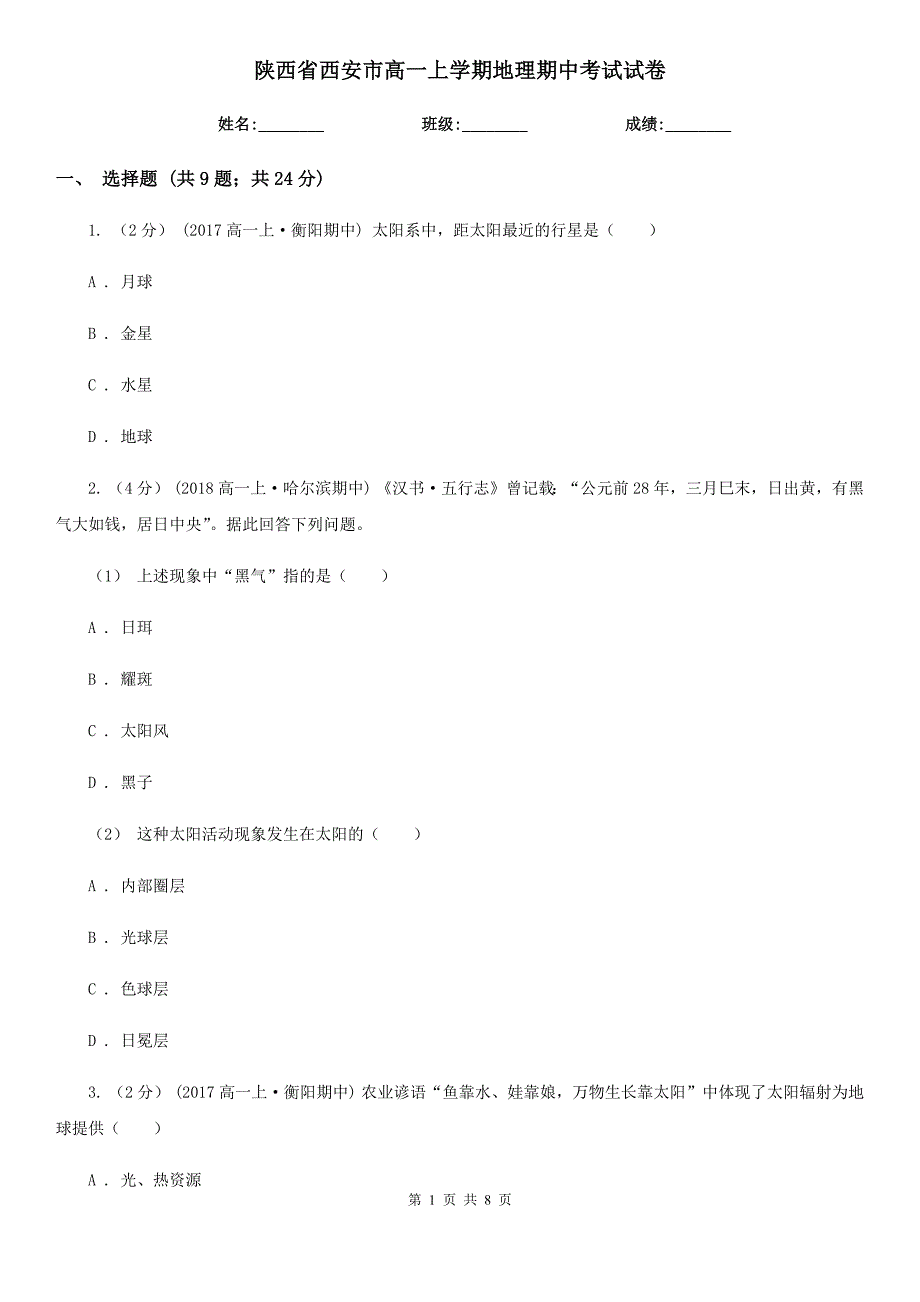 陕西省西安市高一上学期地理期中考试试卷_第1页