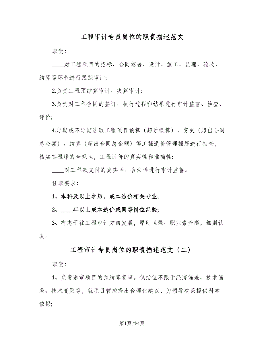 工程审计专员岗位的职责描述范文（4篇）_第1页