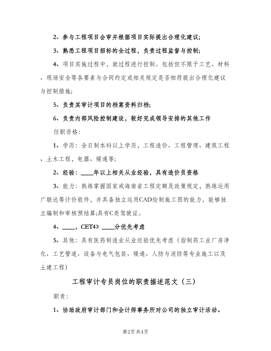 工程审计专员岗位的职责描述范文（4篇）_第2页