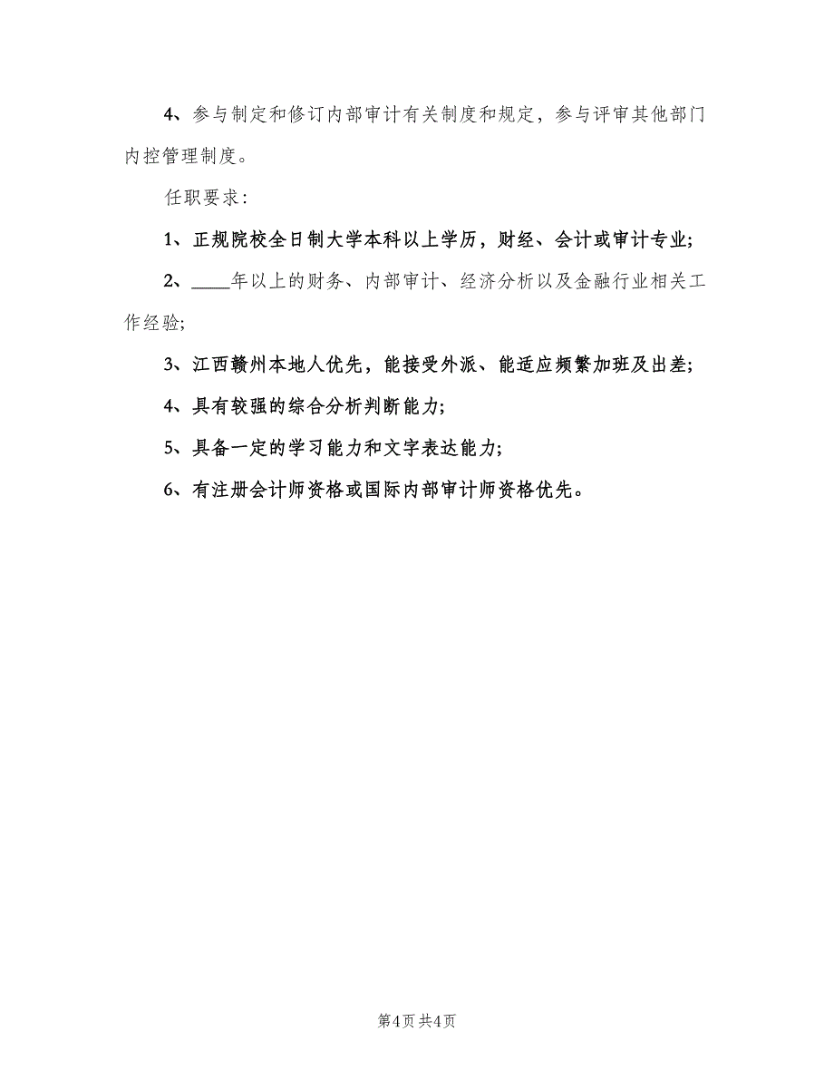 工程审计专员岗位的职责描述范文（4篇）_第4页