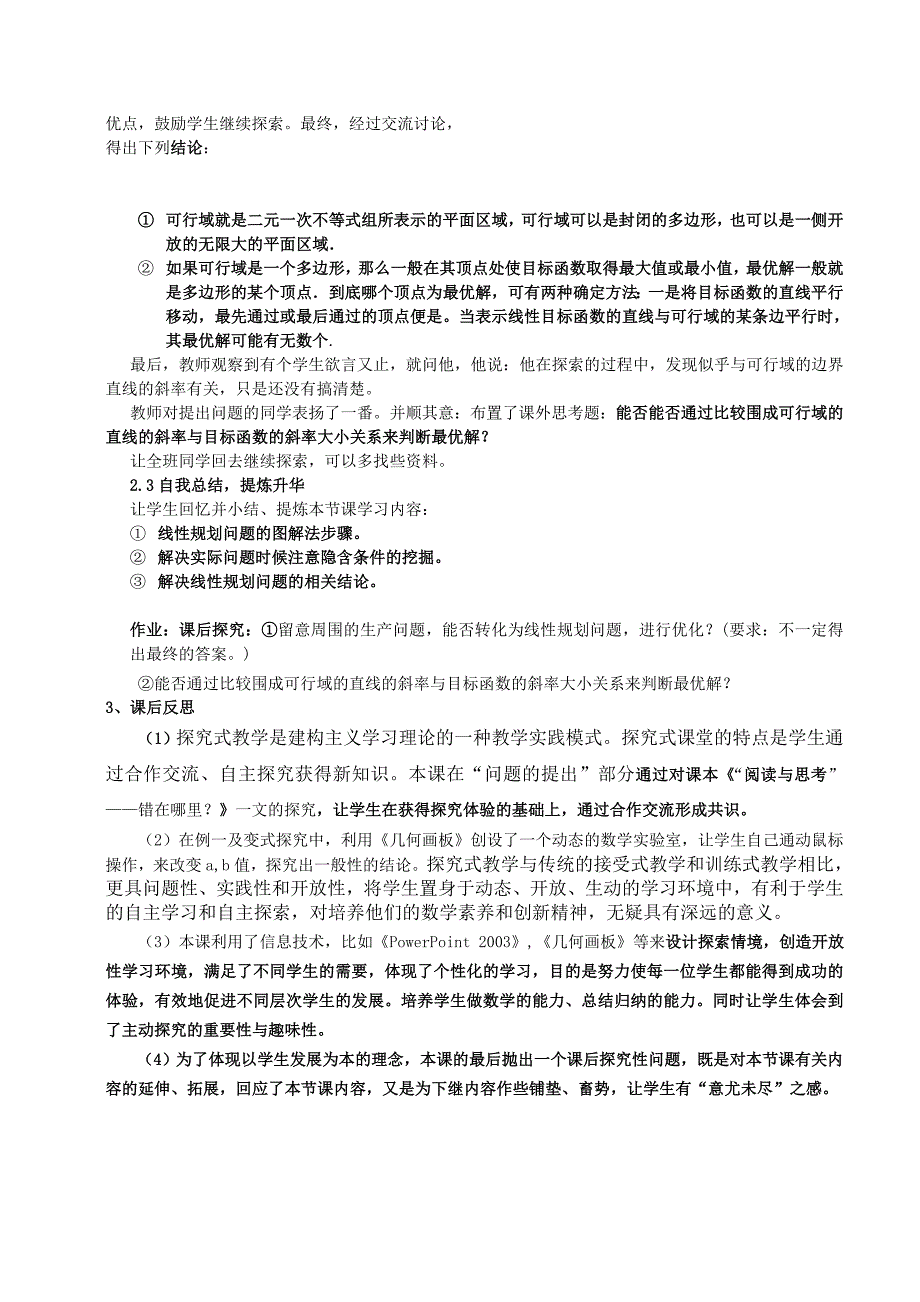 高中数学探究性教学案例及反思谈简单的线性规划问题教学设计_第3页