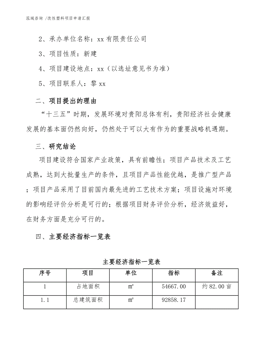 改性塑料项目申请汇报（范文模板）_第3页