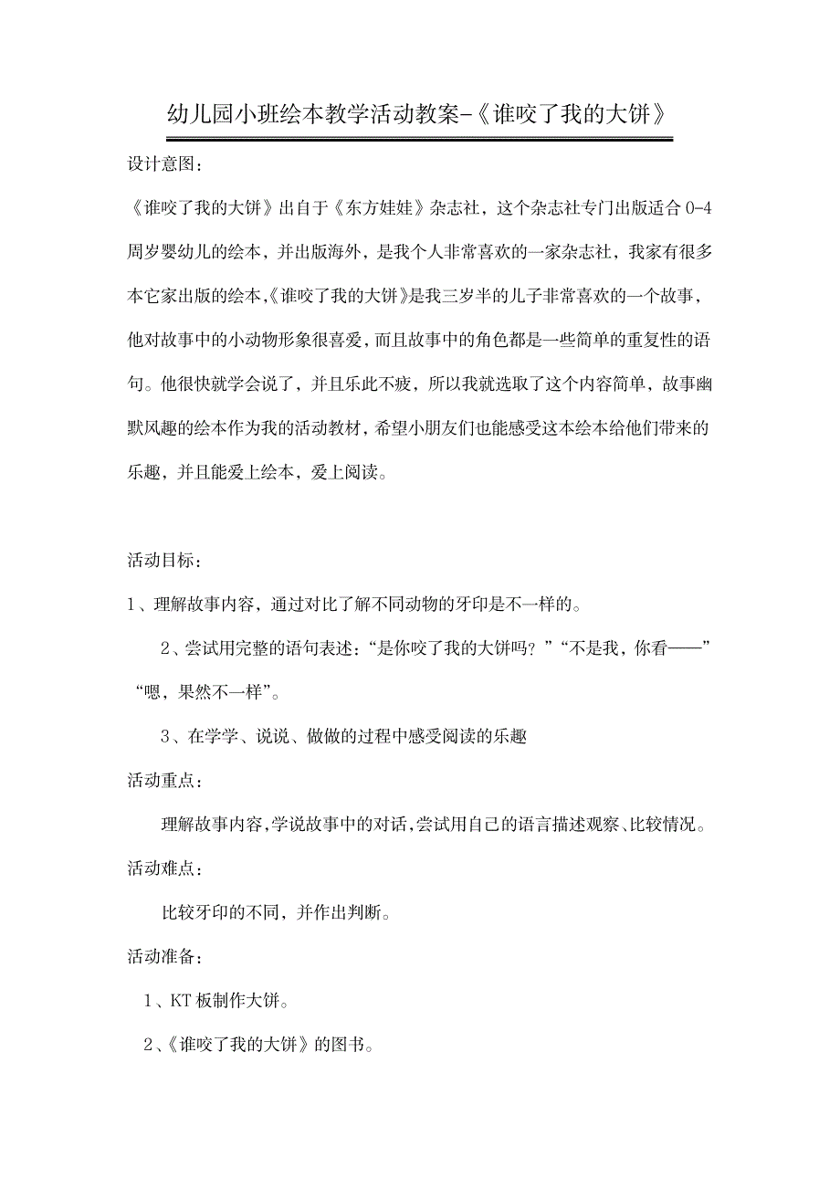 2023年幼儿园小班绘本教学活动精品讲义《谁咬了我的大饼》_第1页