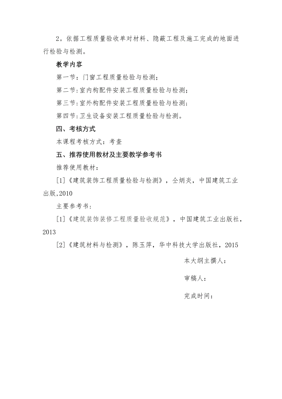 建筑装饰工程质量检验与检测课程_第4页