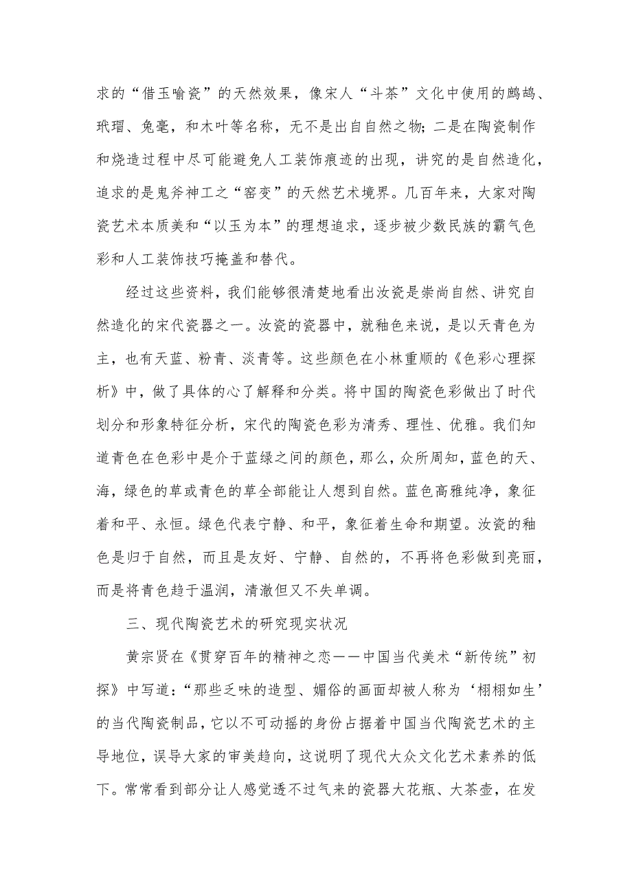 汝瓷和现代陶瓷艺术研究陶瓷和汝瓷的区分_第2页