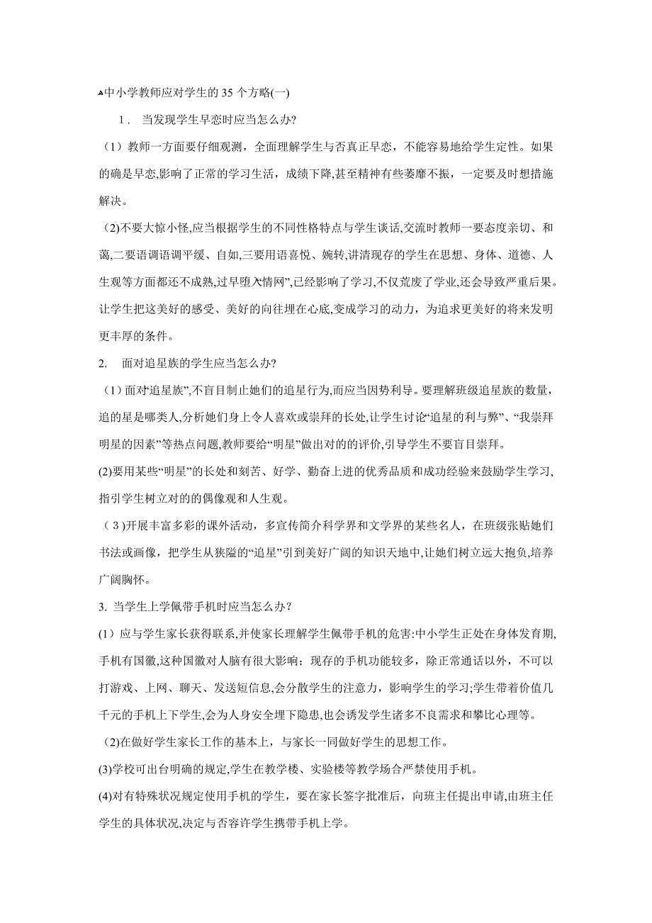 中小学教师应对学生的35个策略一_第1页