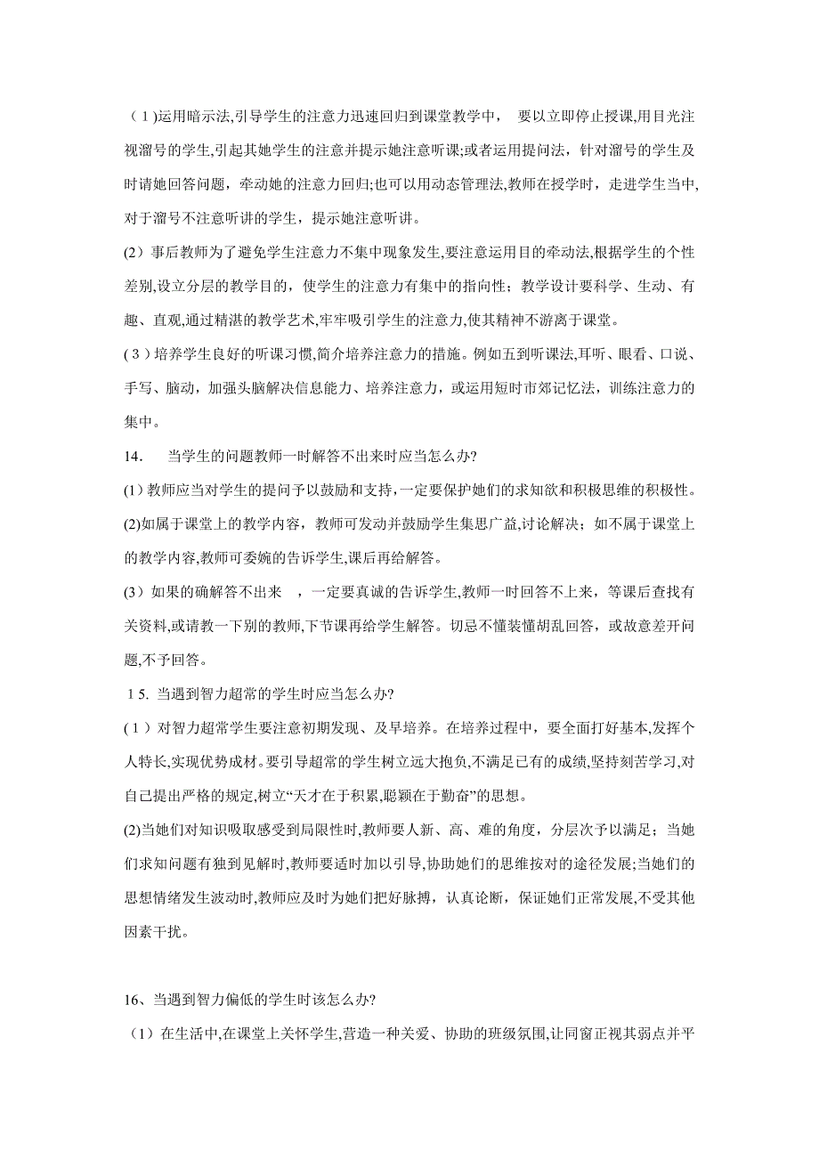 中小学教师应对学生的35个策略一_第5页